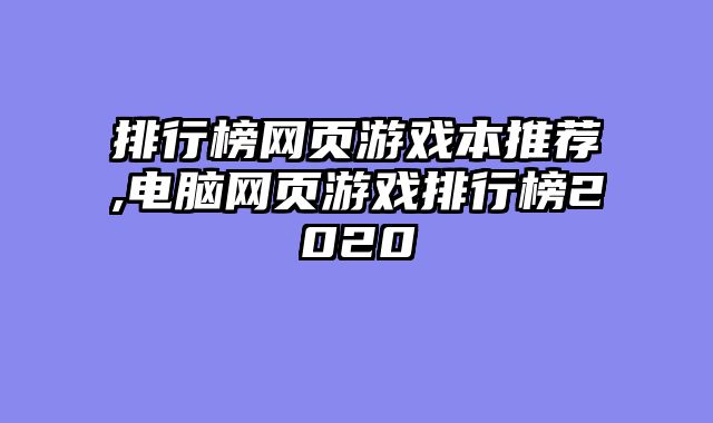 排行榜网页游戏本推荐,电脑网页游戏排行榜2020