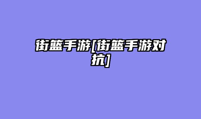 街篮手游[街篮手游对抗]