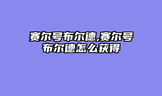 赛尔号布尔德,赛尔号布尔德怎么获得
