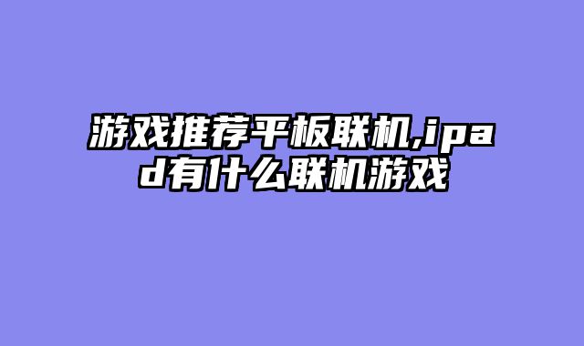 游戏推荐平板联机,ipad有什么联机游戏