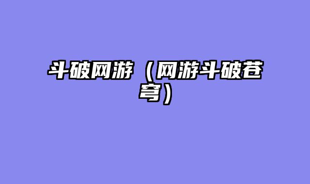斗破网游（网游斗破苍穹）