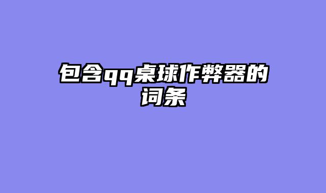 包含qq桌球作弊器的词条
