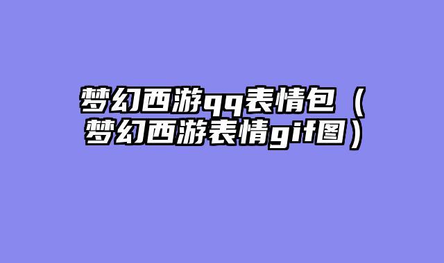 梦幻西游qq表情包(梦幻西游表情gif图)