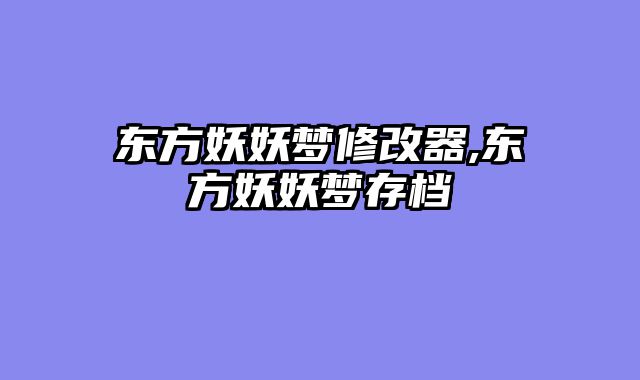 东方妖妖梦修改器,东方妖妖梦存档