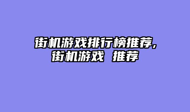 街机游戏排行榜推荐,街机游戏 推荐