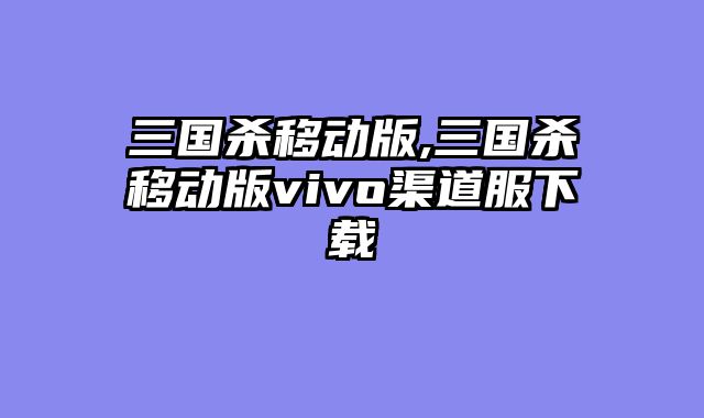 三国杀移动版,三国杀移动版vivo渠道服下载