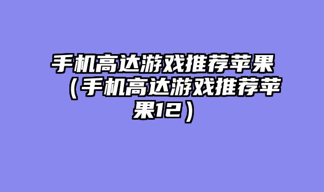手机高达游戏推荐苹果（手机高达游戏推荐苹果12）