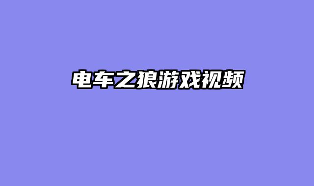 电车之狼游戏视频