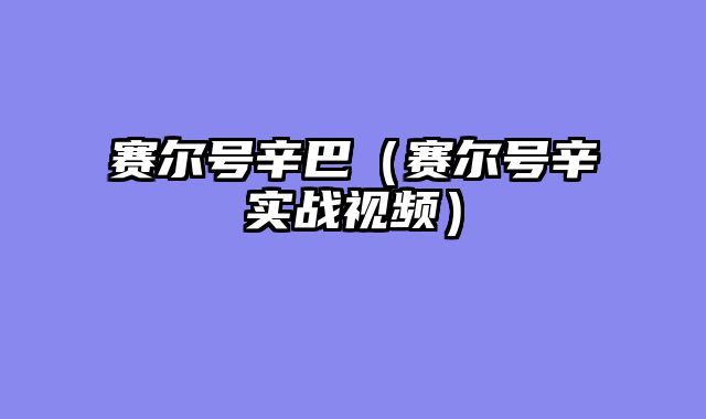 赛尔号辛巴（赛尔号辛实战视频）