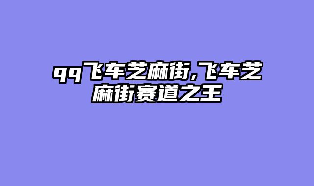 qq飞车芝麻街,飞车芝麻街赛道之王