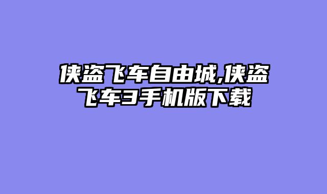 侠盗飞车自由城,侠盗飞车3手机版下载