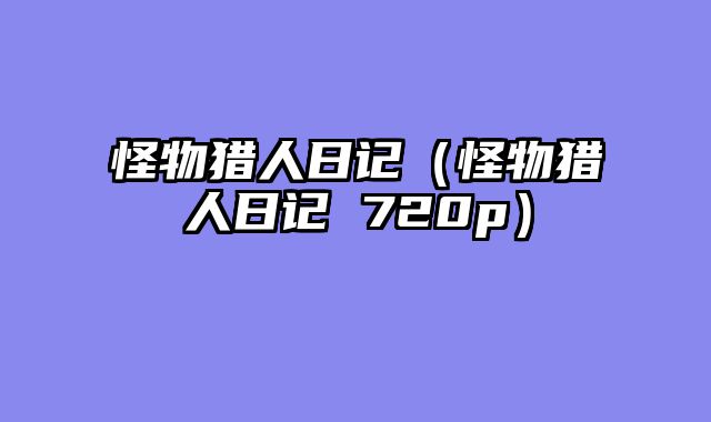 怪物猎人日记(怪物猎人日记 720p)