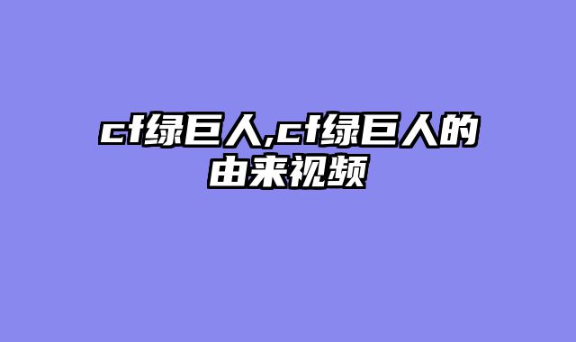 cf绿巨人,cf绿巨人的由来视频