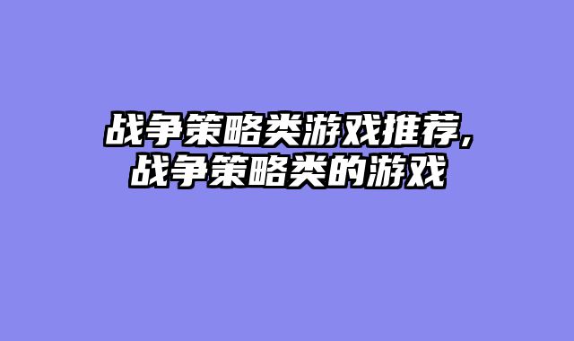 战争策略类游戏推荐,战争策略类的游戏