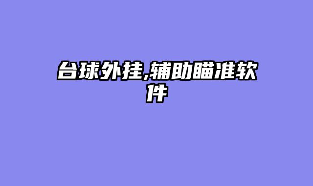 台球外挂,辅助瞄准软件