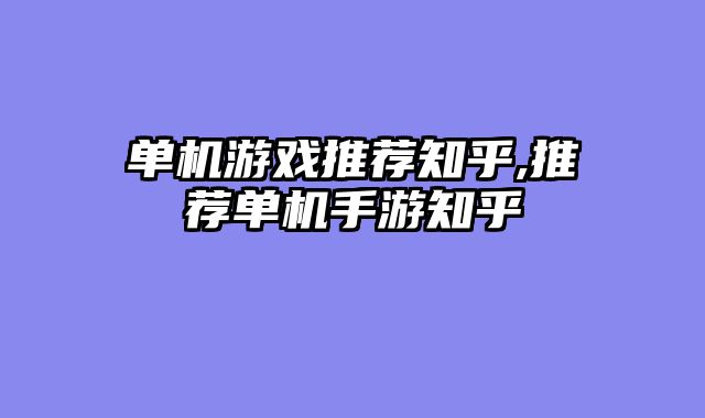 单机游戏推荐知乎,推荐单机手游知乎