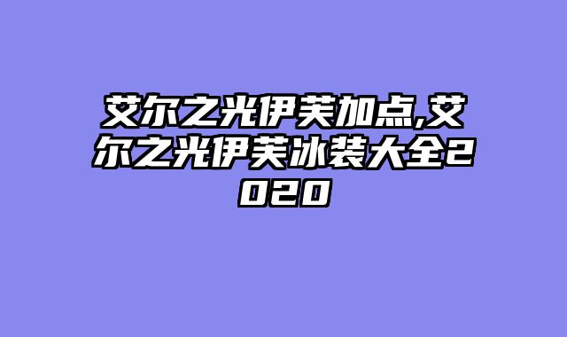 艾尔之光伊芙加点,艾尔之光伊芙冰装大全2020