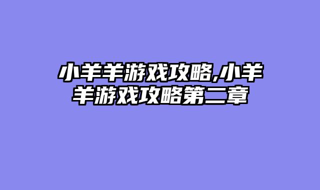 小羊羊游戏攻略,小羊羊游戏攻略第二章