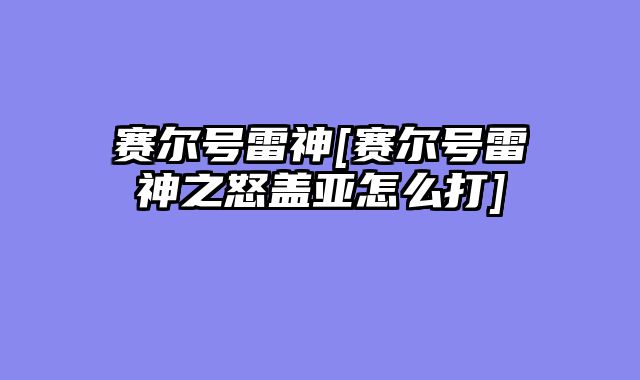 赛尔号雷神[赛尔号雷神之怒盖亚怎么打]