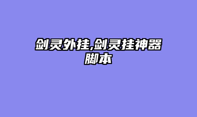 剑灵外挂,剑灵挂神器脚本