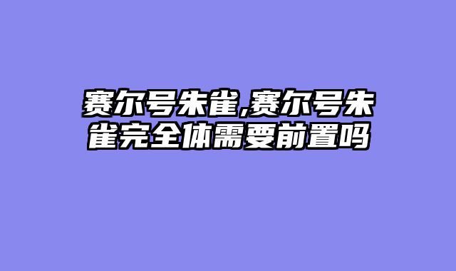 赛尔号朱雀,赛尔号朱雀完全体需要前置吗