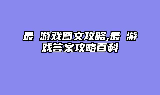 最囧游戏图文攻略,最囧游戏答案攻略百科