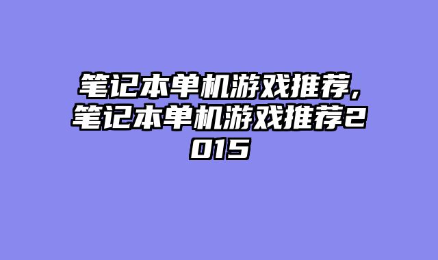 笔记本单机游戏推荐,笔记本单机游戏推荐2015