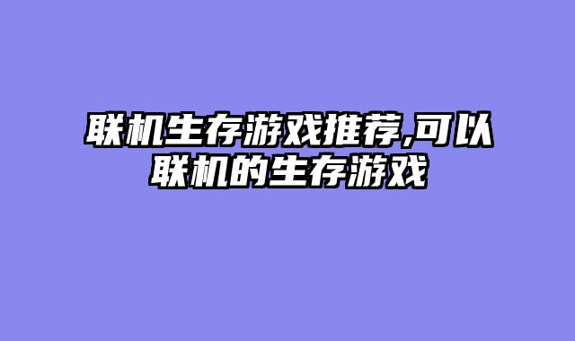 联机生存游戏推荐,可以联机的生存游戏