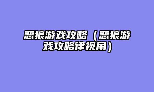 恶狼游戏攻略（恶狼游戏攻略律视角）