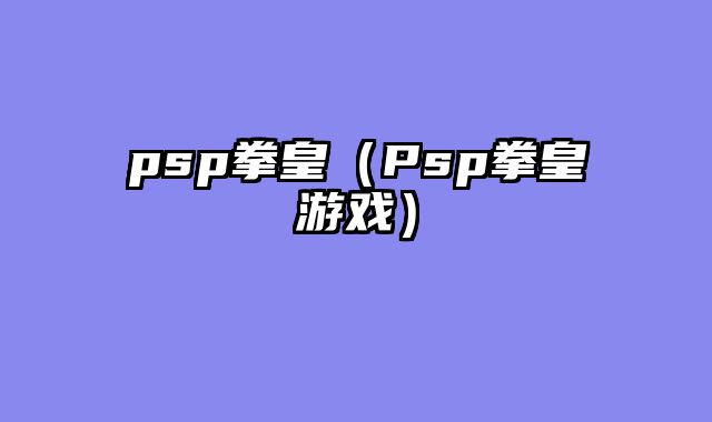 psp拳皇（Psp拳皇游戏）