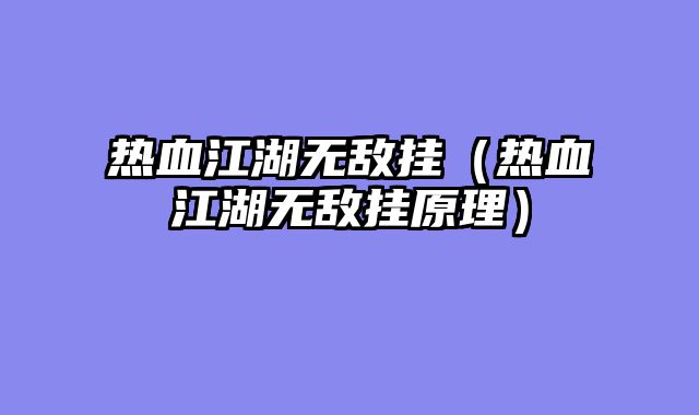 热血江湖无敌挂(热血江湖无敌挂原理)