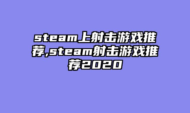 steam上射击游戏推荐,steam射击游戏推荐2020