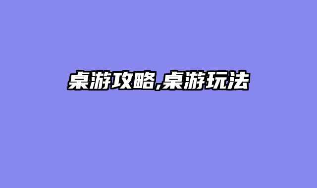桌游攻略,桌游玩法