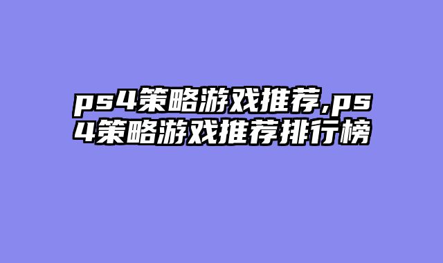 ps4策略游戏推荐,ps4策略游戏推荐排行榜