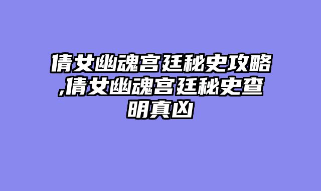 倩女幽魂宫廷秘史攻略,倩女幽魂宫廷秘史查明真凶