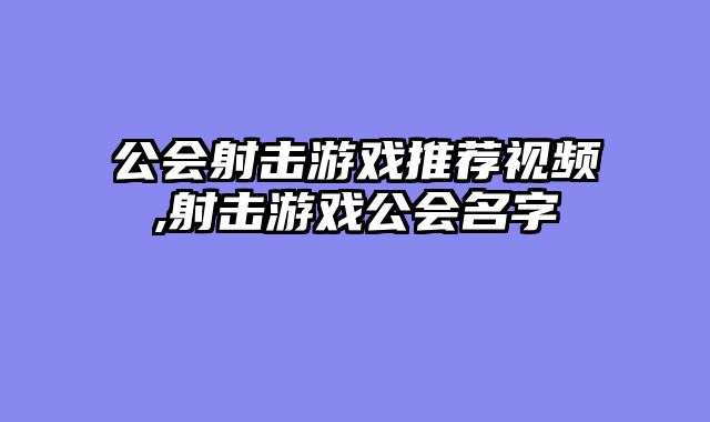 公会射击游戏推荐视频,射击游戏公会名字