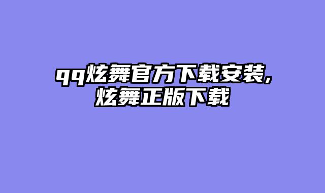 qq炫舞官方下载安装,炫舞正版下载