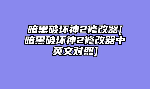 暗黑破坏神2修改器[暗黑破坏神2修改器中英文对照]