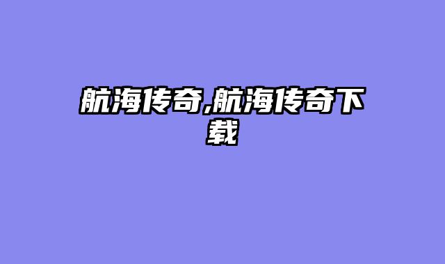 航海传奇,航海传奇下载