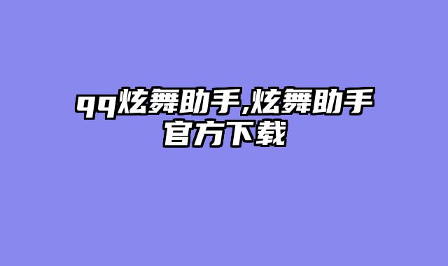 qq炫舞助手,炫舞助手官方下载