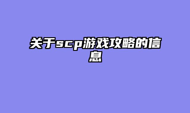 关于scp游戏攻略的信息