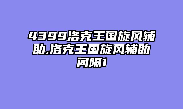 4399洛克王国旋风辅助,洛克王国旋风辅助间隔1