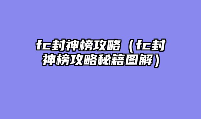 fc封神榜攻略（fc封神榜攻略秘籍图解）