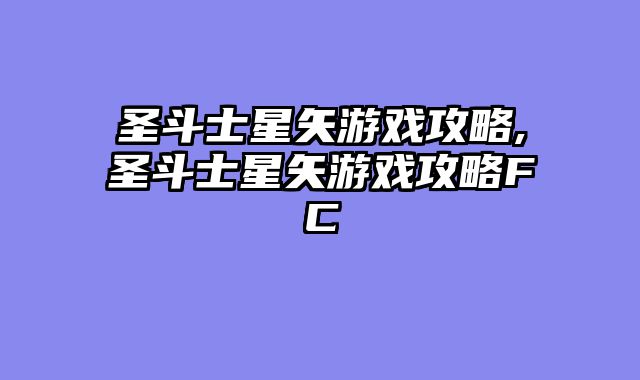 圣斗士星矢游戏攻略,圣斗士星矢游戏攻略FC