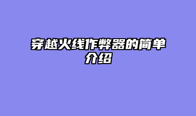 穿越火线作弊器的简单介绍