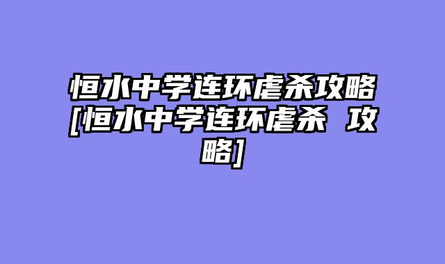 恒水中学连环虐杀攻略[恒水中学连环虐杀 攻略]