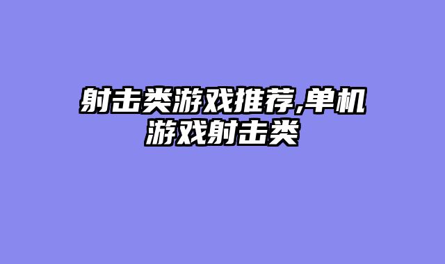 射击类游戏推荐,单机游戏射击类