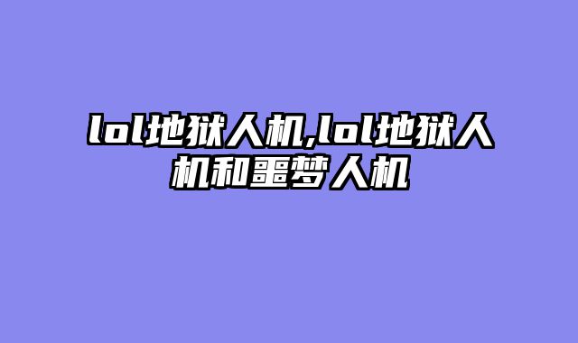 lol地狱人机,lol地狱人机和噩梦人机