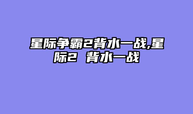 星际争霸2背水一战,星际2 背水一战