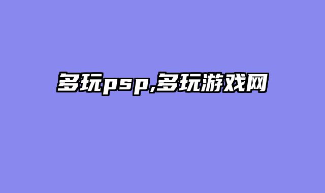 多玩psp,多玩游戏网